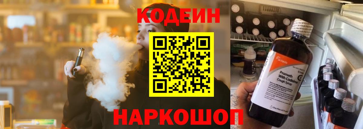 Кодеин Purple Drank Элиста